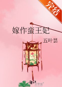 《嫁作蛮王妃/养妻手札之蝉衣记》