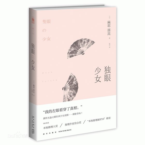 《独眼少女》