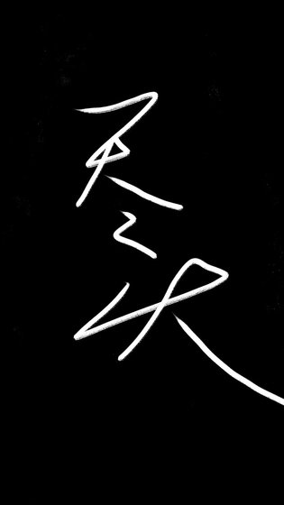 《尽头》