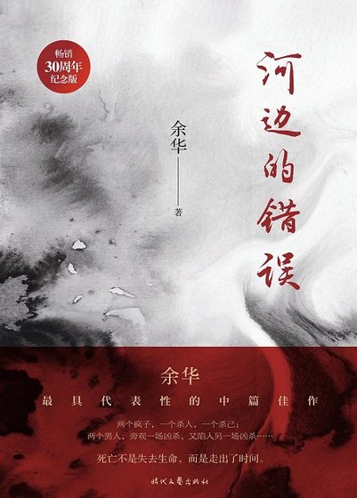 河边的错误（出版书）