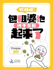 《哎哟喂!包租婆她终于支棱起来了》