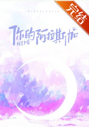 《你的阿拉斯加》