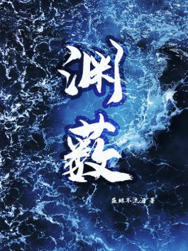 渊薮