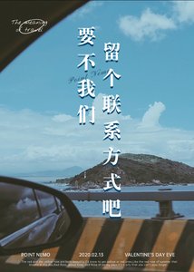 《要不我们留个联系方式吧》