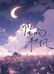 《坠吻秋风》