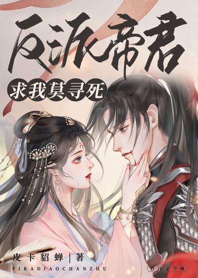 《反派帝君求我莫寻死》