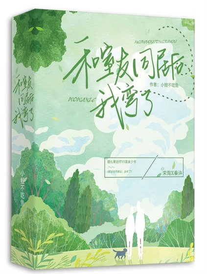《和室友同居后,我弯了》