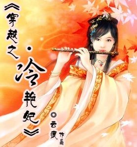 《穿越之冷艳妃》