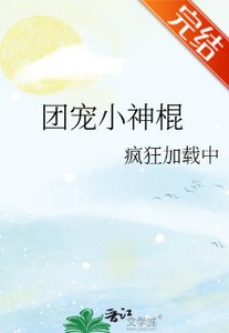 《团宠小神棍》
