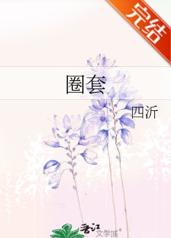《圈套/未婚夫出轨了》