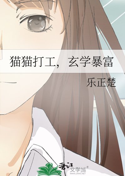《猫猫打工,玄学暴富》