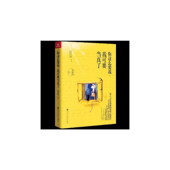 你这么爱我，我可要当真了（网络版）