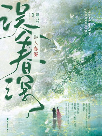 《误入春深(出书版)》