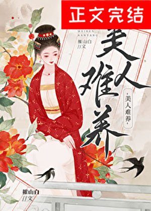 《美人难养》