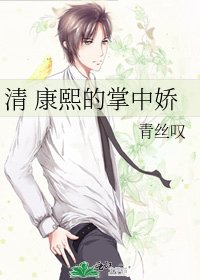 《(清穿同人)清 康熙的掌中娇》