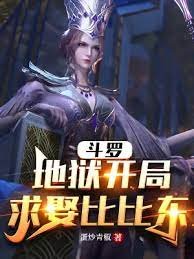 《(斗罗同人)斗罗:地狱开局,求娶比比东》