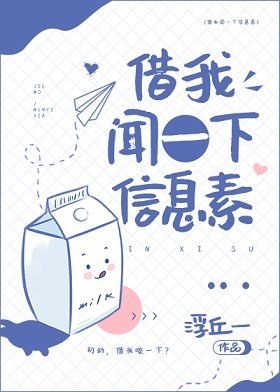 《借我闻一下信息素》