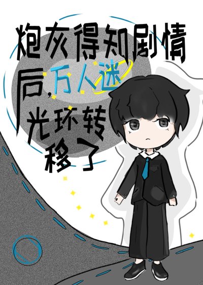 《万人迷竟是我自己》