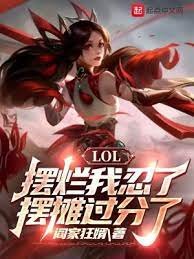 《LOL:摆烂我忍了,摆摊过分了》