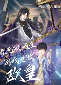 《在无限逃生游戏里做欧皇》