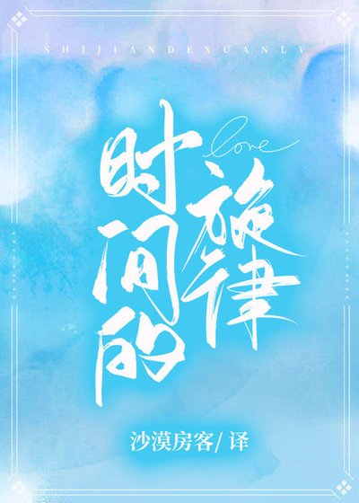 《HP 时间的旋律 (译文)》