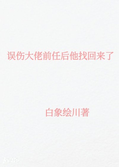 《误伤大佬前任后他找回来了》