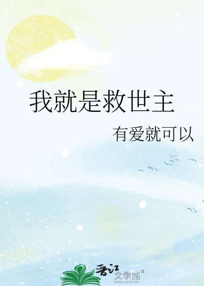 《(综漫同人)我就是救世主 》