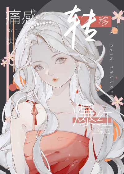 《痛感转移后在综艺爆红了》