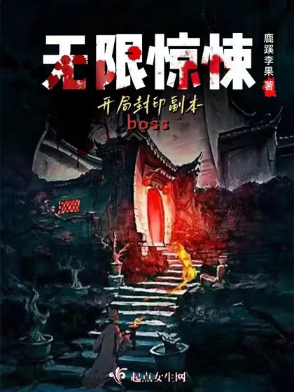 《无限惊悚:开局封印副本boss》