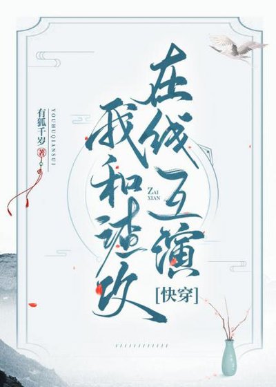 《我和渣攻在线互演》