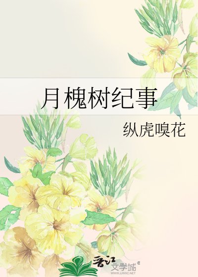《月槐树纪事》