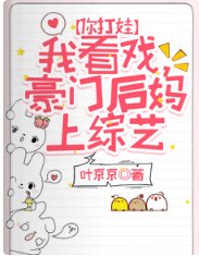 你打娃，我看戏，豪门后妈上综艺