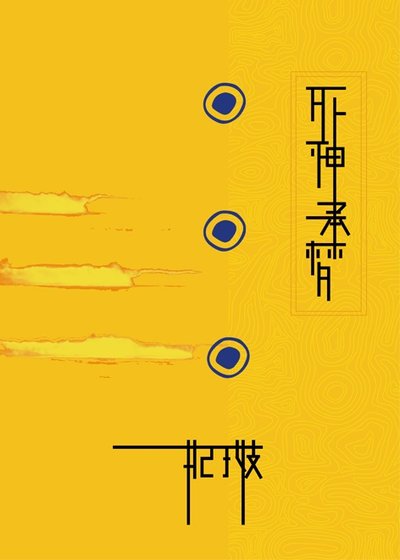 《(神幻拍档同人)死神承梦》