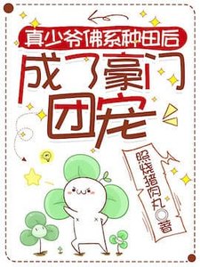《真少爷佛系种田后成了豪门团宠》