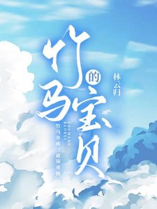 《竹马的瓷贝》