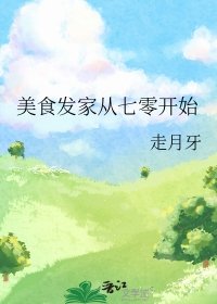 《美食发家从七零开始》