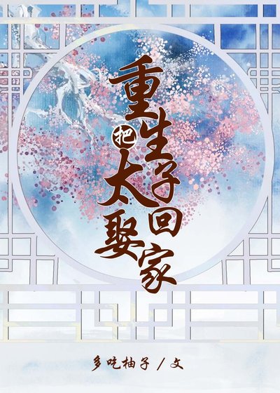 《重生把太子娶回家》