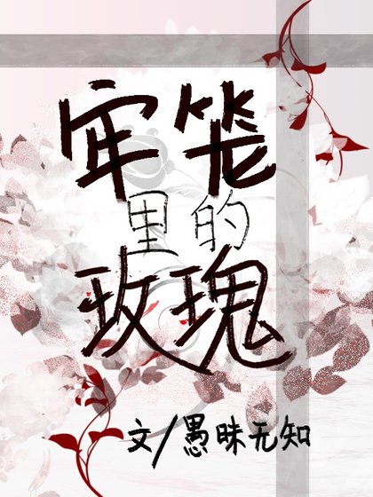 《牢笼里的玫瑰/牢笼里的尸体》