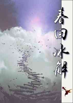 春回冰解/唯爱可期