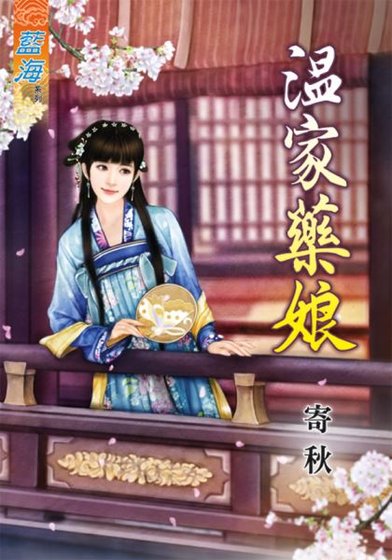 温家药娘