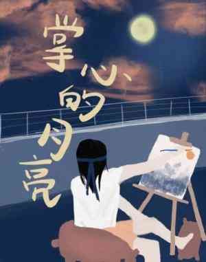 《掌心的月亮》