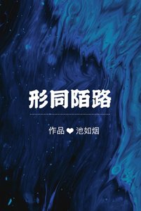 《形同陌路》