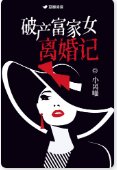 《破产富家女离婚记》