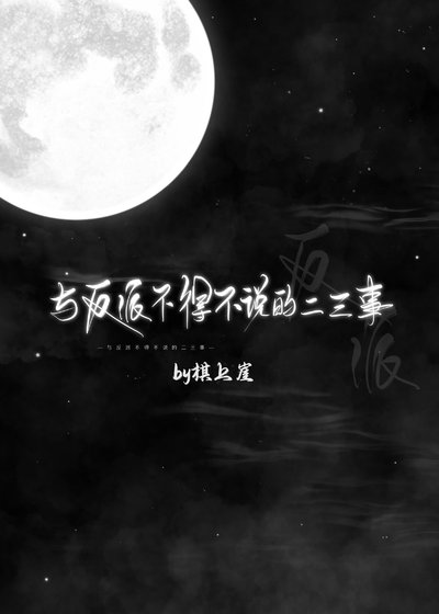 《与反派不得不说的二三事》