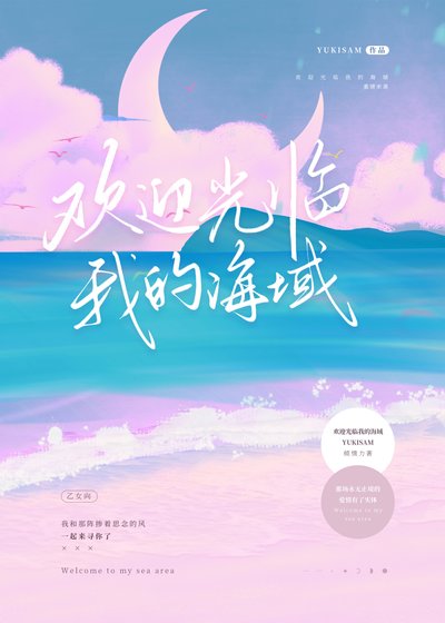 欢迎光临我的海域[乙女]