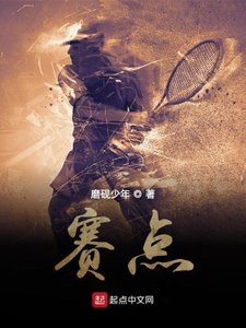《赛点》