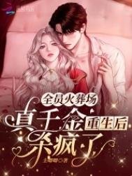 《全员火葬场:真千金重生后杀疯了》