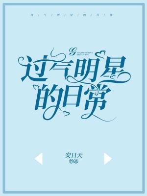 《过气明星的日常》
