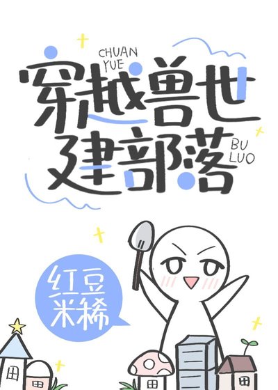 《兽世养崽建部落》