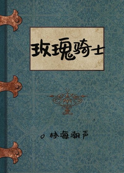 《玫瑰骑士》